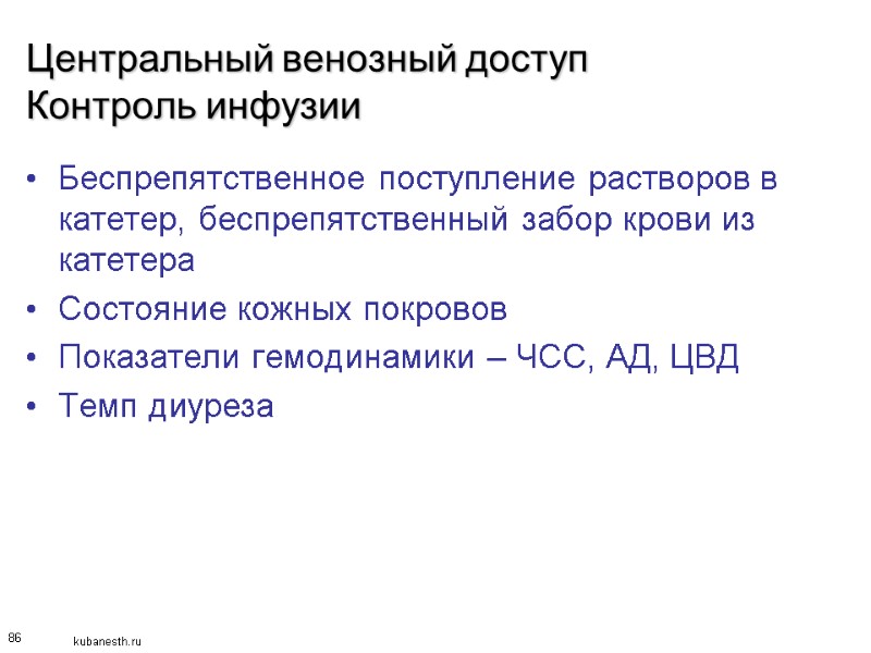 86 Центральный венозный доступ Контроль инфузии Беспрепятственное поступление растворов в катетер, беспрепятственный забор крови